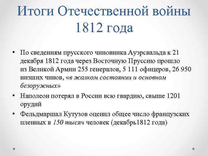 Итоги Отечественной войны 1812 года • По сведениям прусского чиновника Ауэрсвальда к 21 декабря