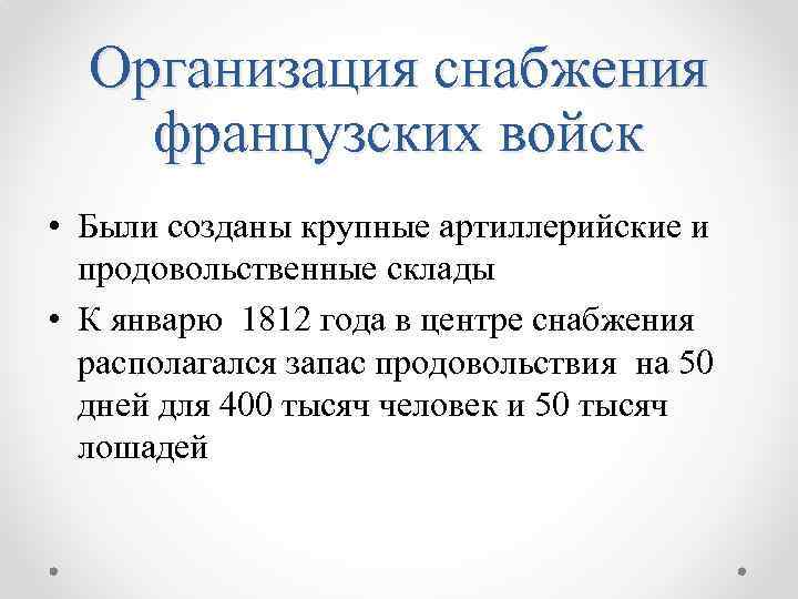 Организация снабжения французских войск • Были созданы крупные артиллерийские и продовольственные склады • К