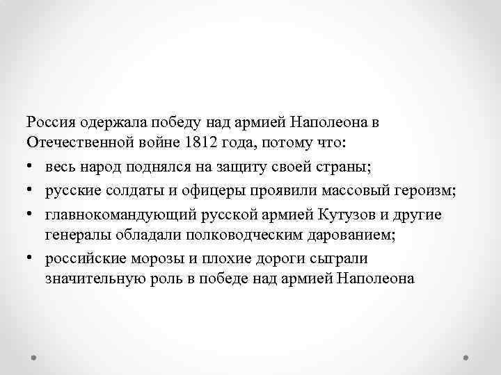 Россия одержала победу над армией Наполеона в Отечественной войне 1812 года, потому что: •