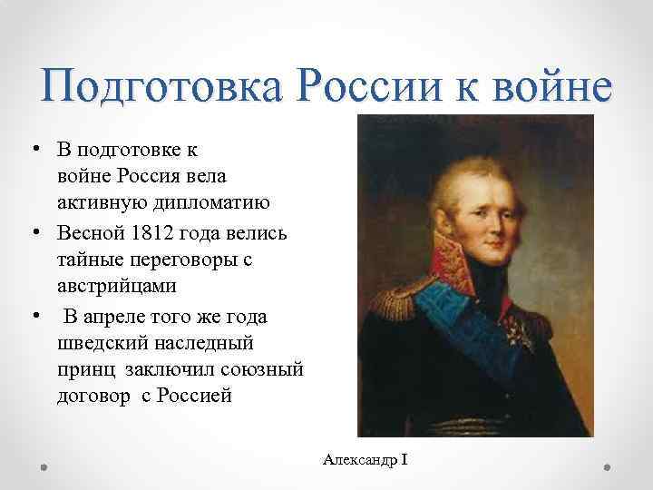 Подготовка России к войне • В подготовке к войне Россия вела активную дипломатию •