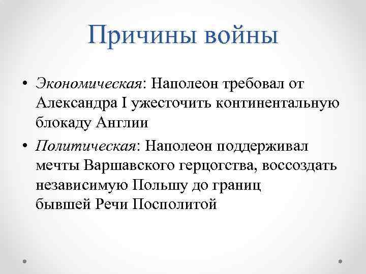 Причины войны • Экономическая: Наполеон требовал от Александра I ужесточить континентальную блокаду Англии •