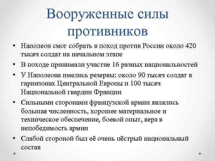 Вооруженные силы противников • Наполеон смог собрать в поход против России около 420 тысяч