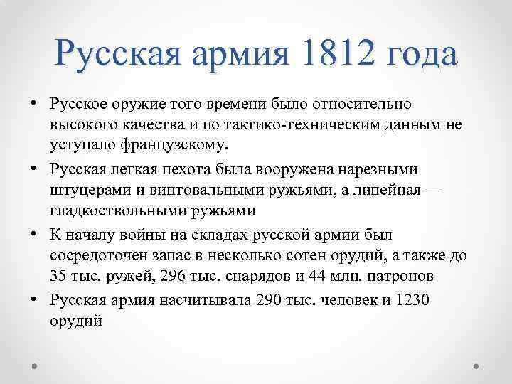 Русская армия 1812 года • Русское оружие того времени было относительно высокого качества и