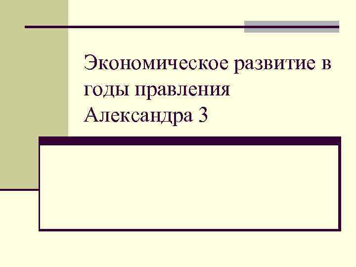 Экономическое развитие в годы правления Александра 3 