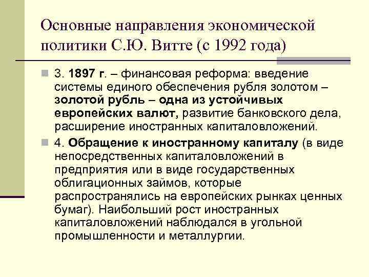 Основные направления экономической политики С. Ю. Витте (с 1992 года) n 3. 1897 г.