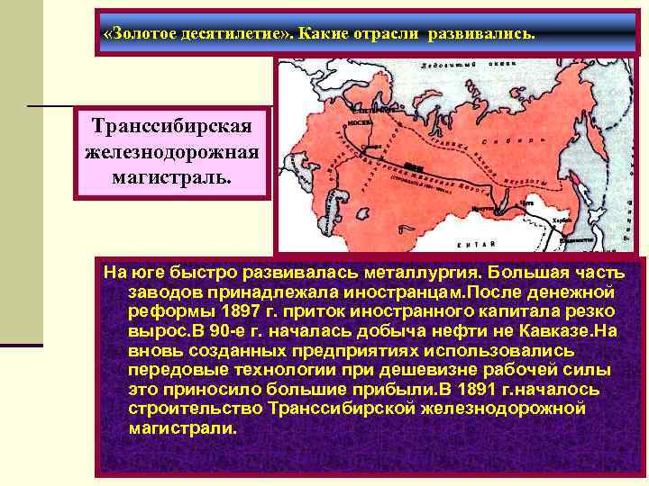 «Золотое десятилетие» . Какие отрасли развивались. Транссибирская железнодорожная магистраль. На юге быстро развивалась