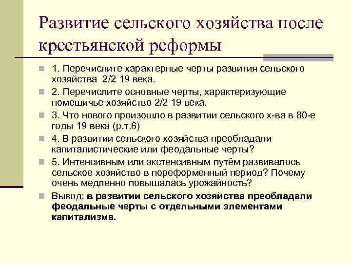 Развитие сельского хозяйства после крестьянской реформы n 1. Перечислите характерные черты развития сельского n