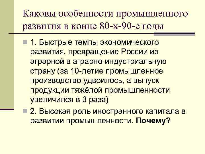 Каковы особенности промышленного развития в конце 80 -х-90 -е годы n 1. Быстрые темпы