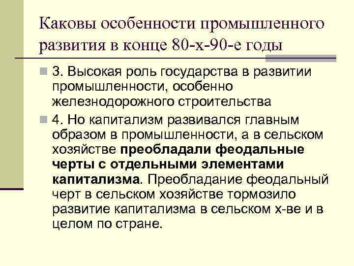 Каковы особенности промышленного развития в конце 80 -х-90 -е годы n 3. Высокая роль