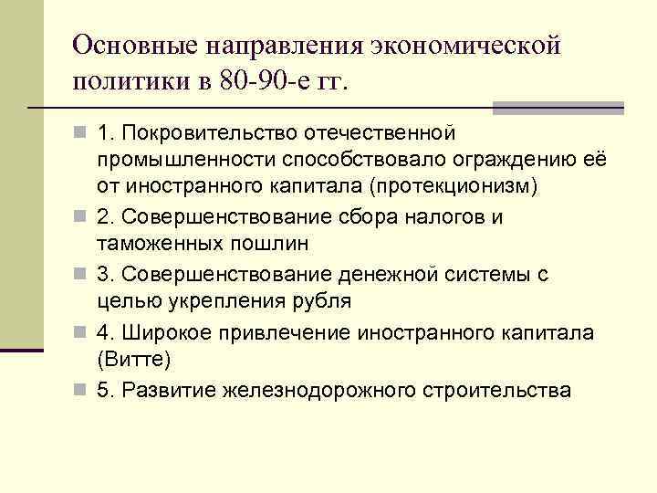 Основные направления экономической политики в 80 -90 -е гг. n 1. Покровительство отечественной n