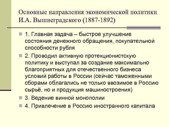 Основные направления экономической политики И. А. Вышнеградского (1887 -1892) n 1. Главная задача –