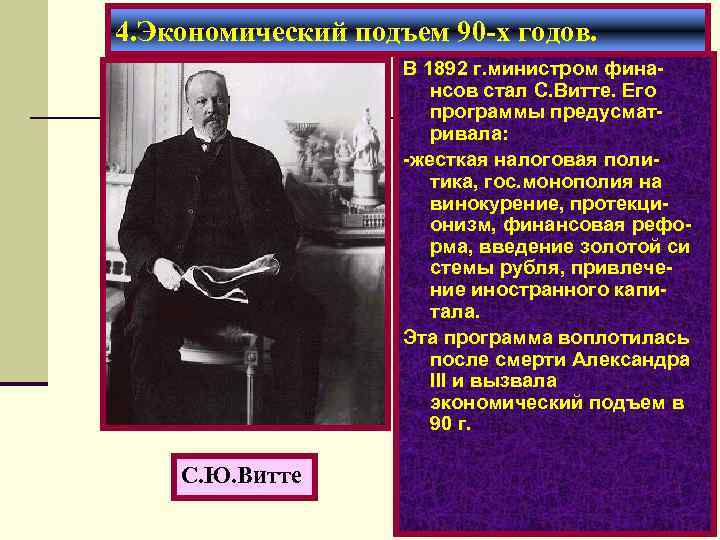4. Экономический подъем 90 -х годов. В 1892 г. министром финансов стал С. Витте.