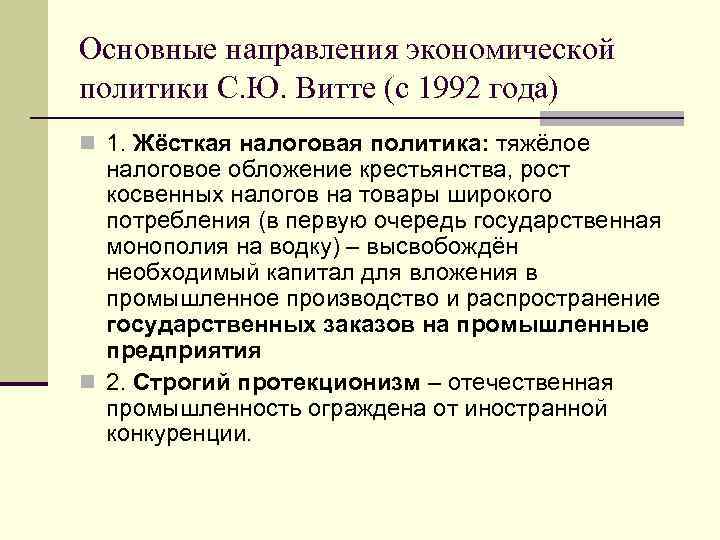 Основные направления экономической политики С. Ю. Витте (с 1992 года) n 1. Жёсткая налоговая