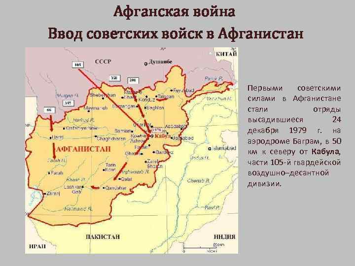 Афганская война Ввод советских войск в Афганистан Первыми советскими силами в Афганистане стали отряды
