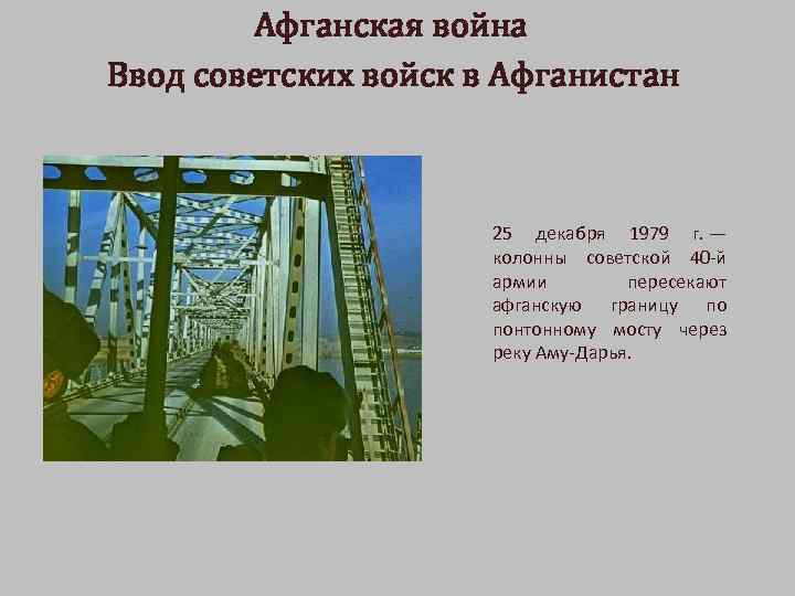 Афганская война Ввод советских войск в Афганистан 25 декабря 1979 г. — колонны советской