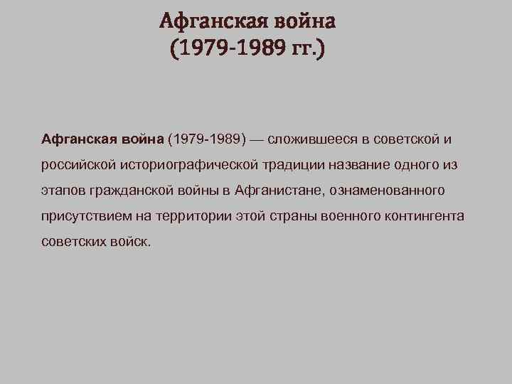 Афганская война (1979 -1989 гг. ) Афганская война (1979 -1989) — сложившееся в советской