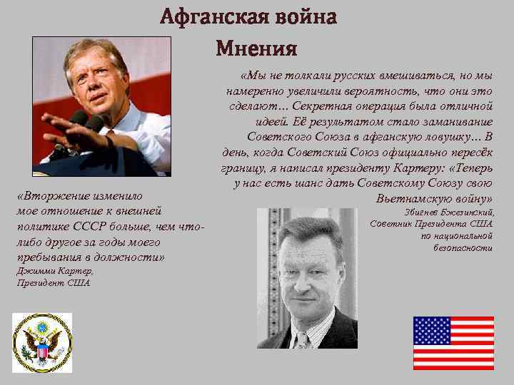 Афганская война Мнения «Вторжение изменило мое отношение к внешней политике СССР больше, чем чтолибо