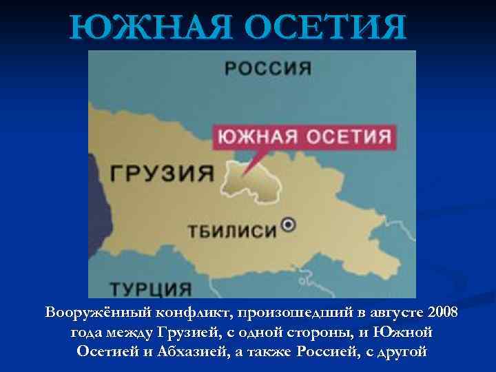 ЮЖНАЯ ОСЕТИЯ Вооружённый конфликт, произошедший в августе 2008 года между Грузией, с одной стороны,