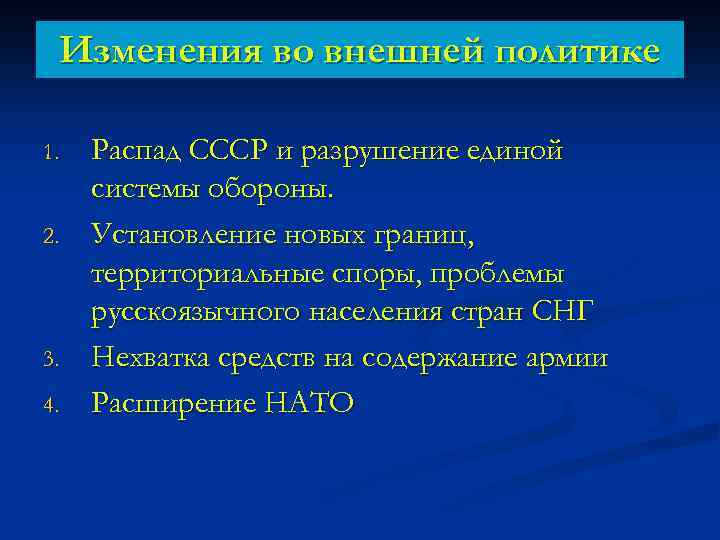 Изменения во внешней политике 1. 2. 3. 4. Распад СССР и разрушение единой системы