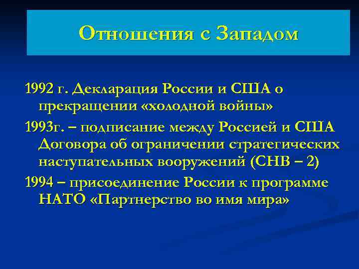 Отношения с Западом 1992 г. Декларация России и США о прекращении «холодной войны» 1993