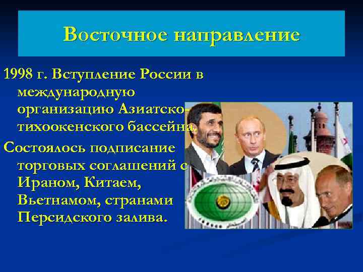 Восточное направление 1998 г. Вступление России в международную организацию Азиатскотихоокенского бассейна. Состоялось подписание торговых