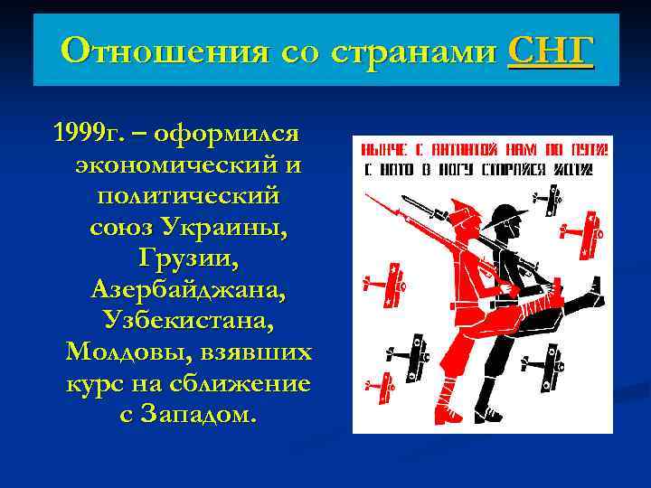 Отношения со странами СНГ 1999 г. – оформился экономический и политический союз Украины, Грузии,