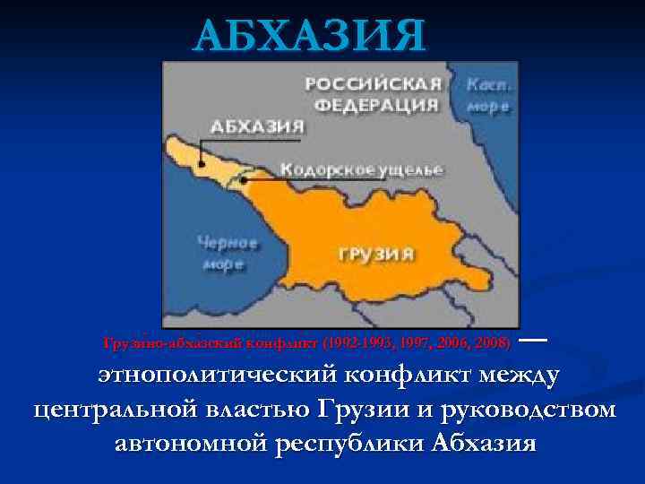 АБХАЗИЯ — этнополитический конфликт между центральной властью Грузии и руководством автономной республики Абхазия Грузи