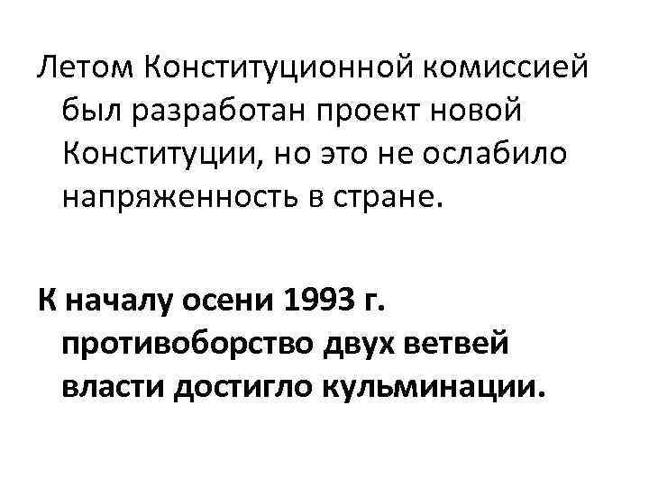 Летом Конституционной комиссией был разработан проект новой Конституции, но это не ослабило напряженность в