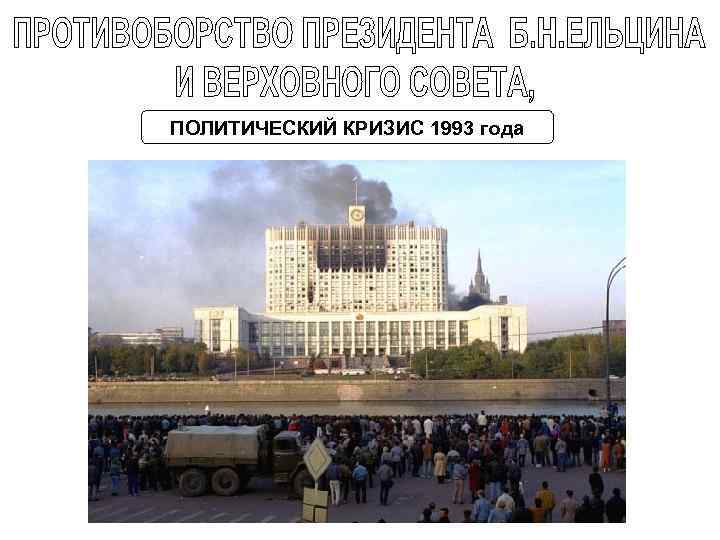 ПОЛИТИЧЕСКИЙ КРИЗИС 1993 года 