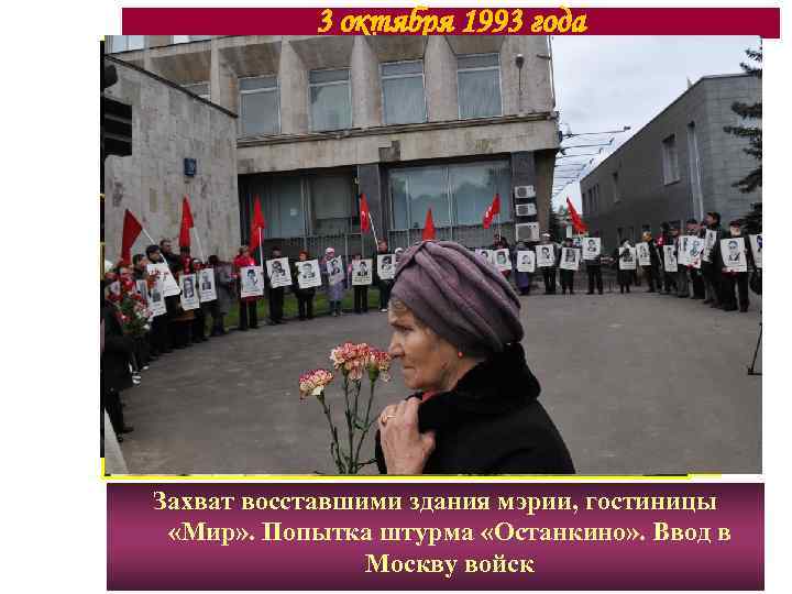 3 октября 1993 года Захват восставшими здания мэрии, гостиницы «Мир» . Попытка штурма «Останкино»