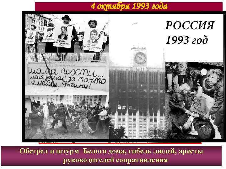 4 октября 1993 года Обстрел и штурм Белого дома, гибель людей, аресты руководителей сопративления