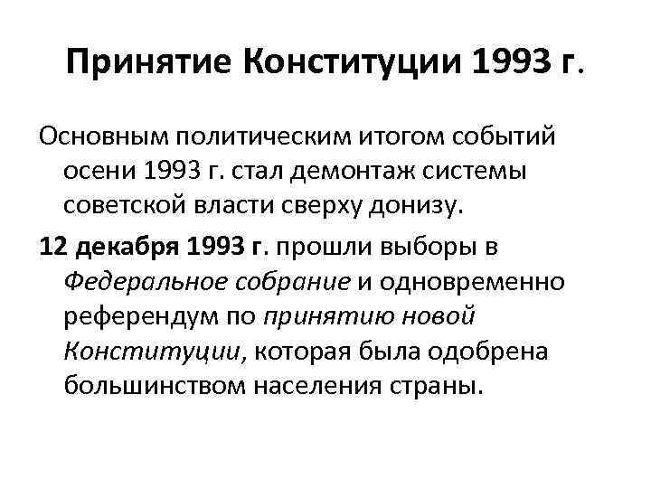Принятие Конституции 1993 г. Основным политическим итогом событий осени 1993 г. стал демонтаж системы