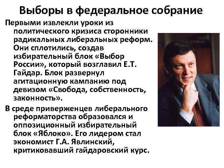 Выборы в федеральное собрание Первыми извлекли уроки из политического кризиса сторонники радикальных либеральных реформ.