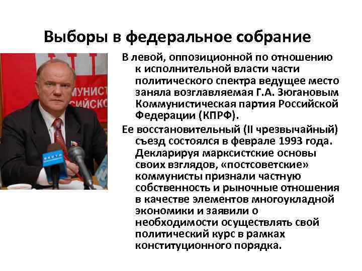 Выборы в федеральное собрание В левой, оппозиционной по отношению к исполнительной власти части политического