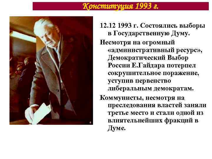 Конституция 1993 г. 12 1993 г. Состоялись выборы в Государственную Думу. Несмотря на огромный