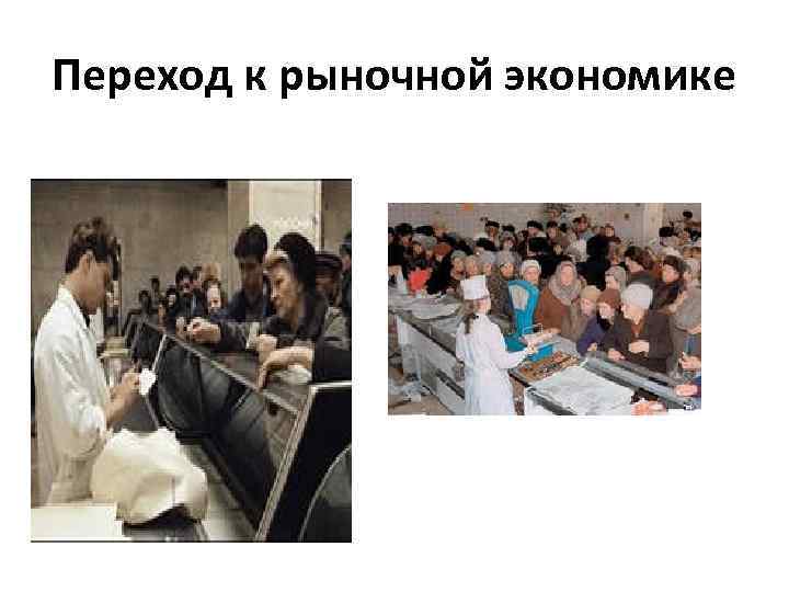 Переход к рыночной экономике 
