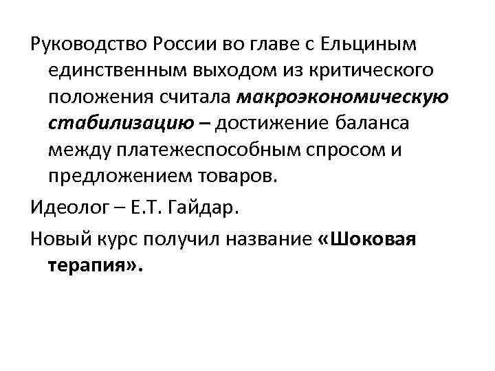 Руководство России во главе с Ельциным единственным выходом из критического положения считала макроэкономическую стабилизацию