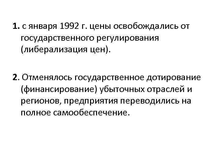 1. с января 1992 г. цены освобождались от государственного регулирования (либерализация цен). 2. Отменялось