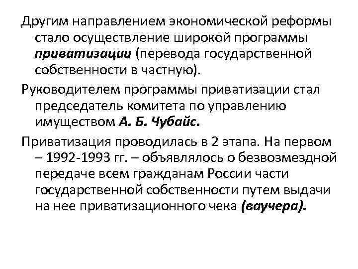 Другим направлением экономической реформы стало осуществление широкой программы приватизации (перевода государственной собственности в частную).