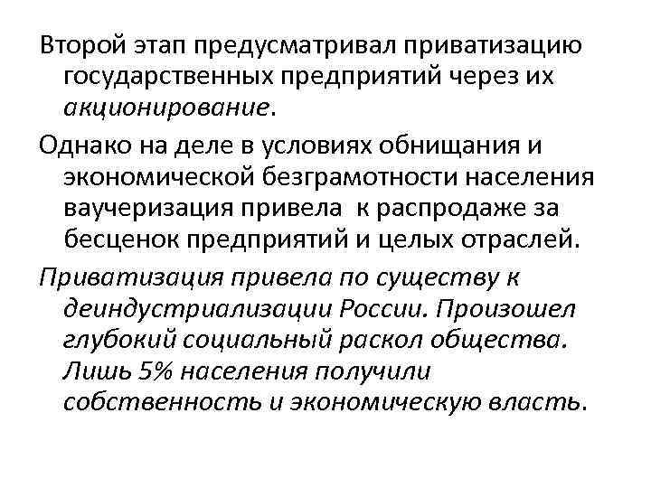 Второй этап предусматривал приватизацию государственных предприятий через их акционирование. Однако на деле в условиях