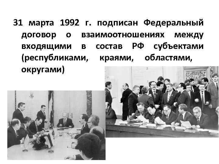 В каком году подписан договор про. В 1992 Г Российской Федерации был подписан Федеративный договор. Федеративный договор от 31.03.1992 г.. В 1992 Федеративный договор не подписали Республики.