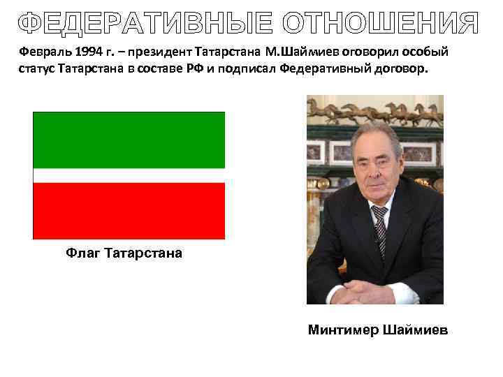 Февраль 1994 г. – президент Татарстана М. Шаймиев оговорил особый статус Татарстана в составе