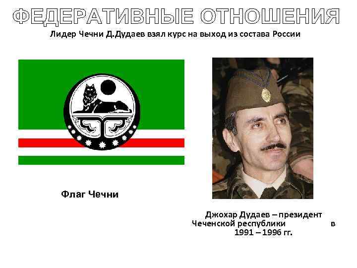 Лидер Чечни Д. Дудаев взял курс на выход из состава России Флаг Чечни Джохар