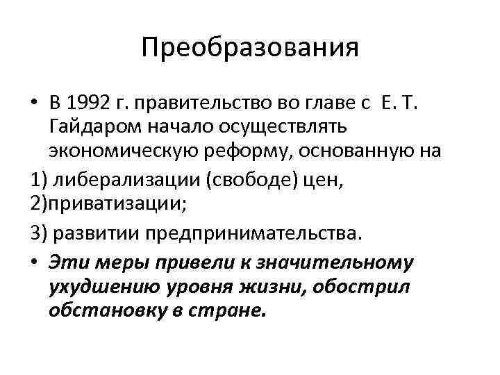 Преобразования • В 1992 г. правительство во главе с Е. Т. Гайдаром начало осуществлять