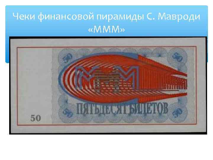 Чеки финансовой пирамиды С. Мавроди «МММ» 