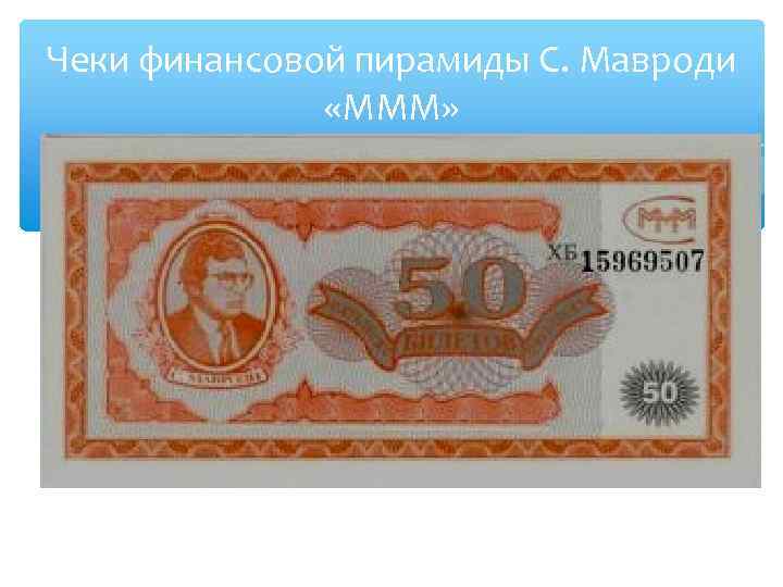 Чеки финансовой пирамиды С. Мавроди «МММ» 