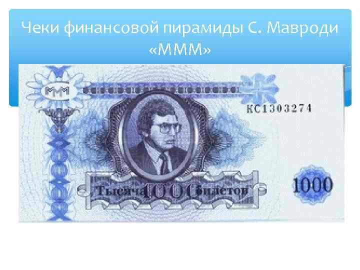 Чеки финансовой пирамиды С. Мавроди «МММ» 