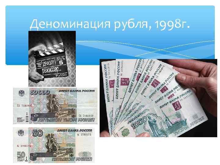 Деноминация рубля, 1998 г. 