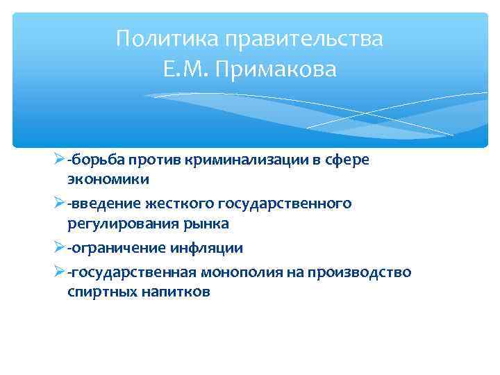 Политика правительства Е. М. Примакова -борьба против криминализации в сфере экономики -введение жесткого государственного