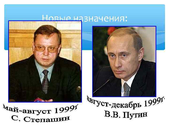 Новые назначения: 